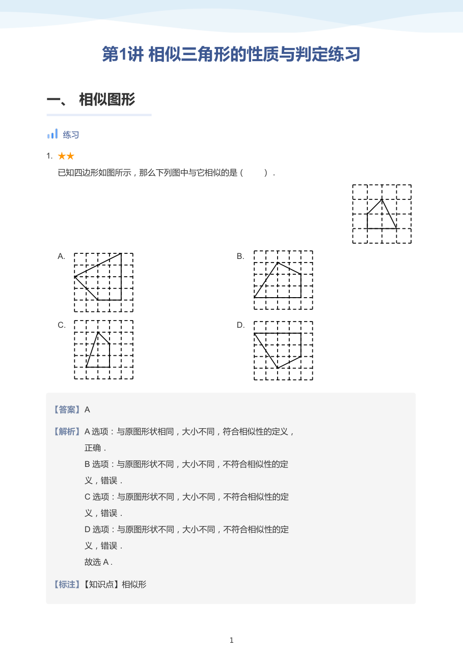 第1讲 相似三角形的性质与判定练习-讲义（教师版）.pdf 第 1 页